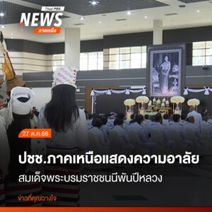 (27-ตค.68)-ข้าราชการและประชาชนชาวเชียงใหม่-ทยอยเดินทางไป-ร่