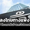 ปรับ-163-ล-กลต.ลงโทษอิทธิพัทธ์-พีระเดชาพันธ์-พวกใช้ข้อมูลภายในซื้อหุ้นเถ้าแก่น้อย