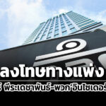 ปรับ-163-ล-กลต.ลงโทษอิทธิพัทธ์-พีระเดชาพันธ์-พวกใช้ข้อมูลภายในซื้อหุ้นเถ้าแก่น้อย