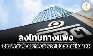 ปรับ-163-ล-กลต.ลงโทษอิทธิพัทธ์-พีระเดชาพันธ์-พวกใช้ข้อมูลภายในซื้อหุ้นเถ้าแก่น้อย