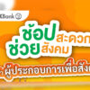 living-ร่วม-kbank-หนุนผู้ประกอบการเพื่อสังคม-ผ่านแคมเปญ-ช้อปสะดวก-ช่วยสังคม-ปีที่-2