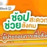 living-ร่วม-kbank-หนุนผู้ประกอบการเพื่อสังคม-ผ่านแคมเปญ-ช้อปสะดวก-ช่วยสังคม-ปีที่-2