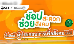 living-ร่วม-kbank-หนุนผู้ประกอบการเพื่อสังคม-ผ่านแคมเปญ-ช้อปสะดวก-ช่วยสังคม-ปีที่-2