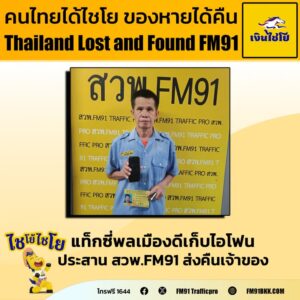 ชื่นชมแท็กซี่พลเมืองดี-เก็บโทรศัพท์มือถือไอโฟน-ที่ผู้โดยสารล-|-2025-10-26-13:43:00