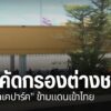 แม่ทัพภาคที่-3-ลงพื้นที่ชายแดนไทย-เมียนมา-ด้านอำเภอแม่สอด-จั