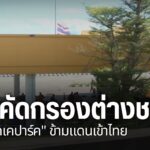 แม่ทัพภาคที่-3-ลงพื้นที่ชายแดนไทย-เมียนมา-ด้านอำเภอแม่สอด-จั