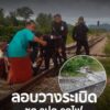 เมื่อช่วงเช้าที่ผ่านมา(27-ตค.68)-เกิดเหตุลอบวางsะเบิดเจ้าหน