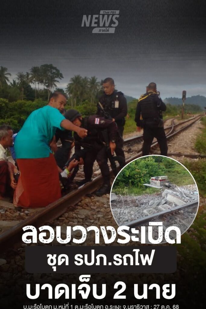เมื่อช่วงเช้าที่ผ่านมา(27-ตค.68)-เกิดเหตุลอบวางsะเบิดเจ้าหน