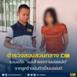 รวบอดีต-แม่เล้าแรงงานปอยเปต-จากลูกจ้างผันตัวเป็นเอเย่นต์.