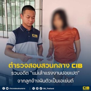 รวบอดีต-แม่เล้าแรงงานปอยเปต-จากลูกจ้างผันตัวเป็นเอเย่นต์.