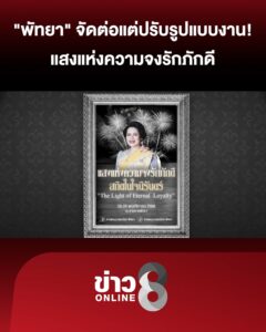 “พัทยา”-จัดต่อแต่ปรับรูปแบบงาน