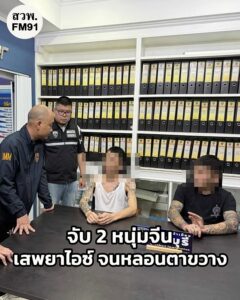 สองหนุ่มสักลายชาวจีน-พี้ยาไอซ์จนหลอนตาขวาง-ทำชาวบ้านผวาแจ้ง-|-2025-10-27-17:04:00