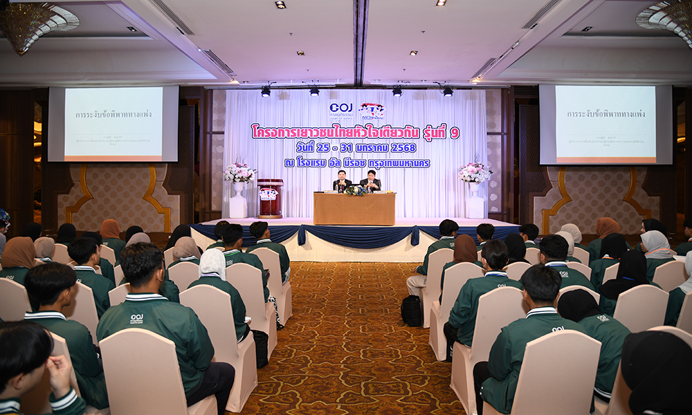 ศาลยุติธรรมสานต่อ-โครงการเยาวชนไทยหัวใจเดียวกัน-รุ่นที่-10