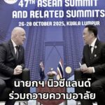 นายกฯ-นิวซีแลนด์-ถวายความอาลัยแด่สมเด็จพระนางเจ้าสิริกิติ์-พ-|-2025-10-27-16:17:00
