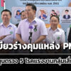 คกกไฟเขียวร่างคุมแหล่ง-pm2.5-หนุนตรวจ-5-โรคแรงงานกลุ่มเสี่ยง