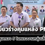 คกกไฟเขียวร่างคุมแหล่ง-pm2.5-หนุนตรวจ-5-โรคแรงงานกลุ่มเสี่ยง