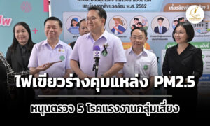 คกกไฟเขียวร่างคุมแหล่ง-pm2.5-หนุนตรวจ-5-โรคแรงงานกลุ่มเสี่ยง