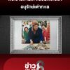 พระราชทานเกาะส่วนพระองค์-อนุรักษ์เต่าทะเล-|-ลุยชนข่าว-ออนไลน์-|-27-ต.ค