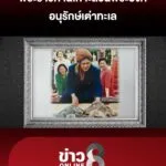 พระราชทานเกาะส่วนพระองค์-อนุรักษ์เต่าทะเล-|-ลุยชนข่าว-ออนไลน์-|-27-ต.ค
