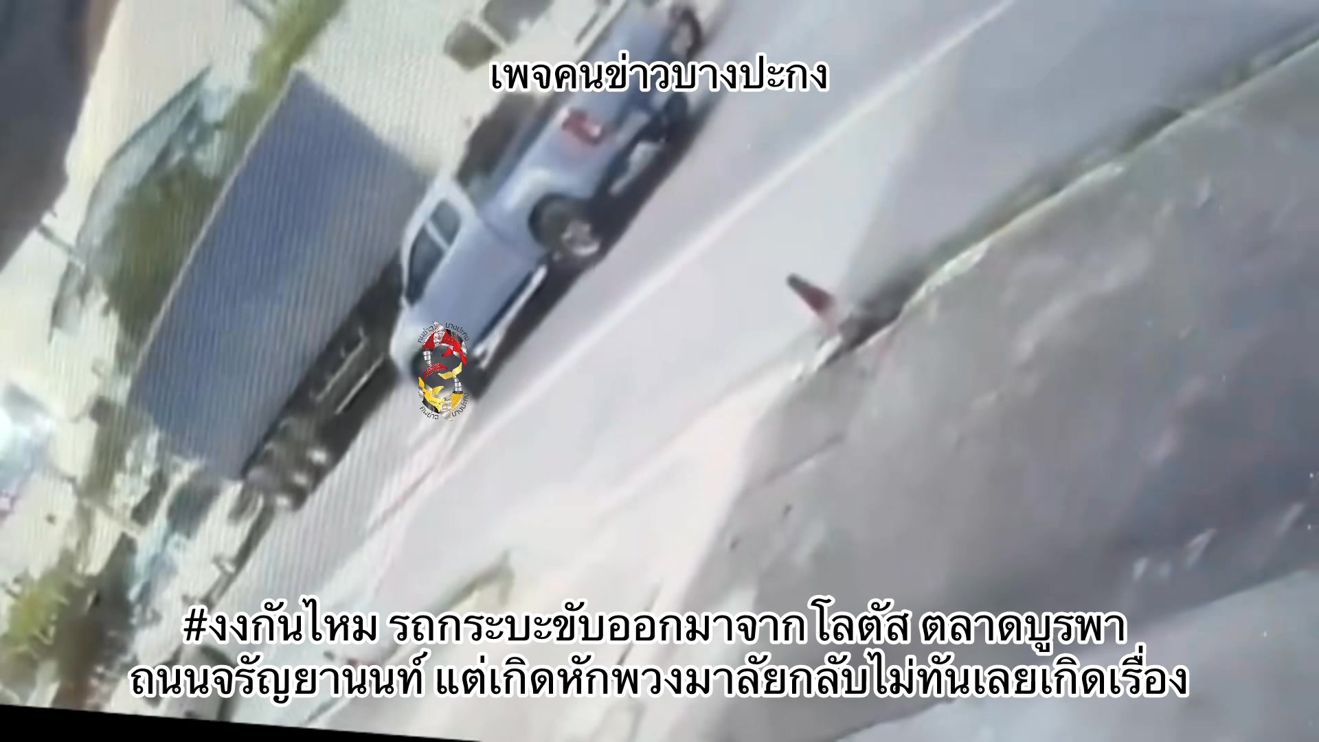 งงกันไหม-รถกระบะขับออกมาจากโลตัส-ตลาดบูรพา-ถนนจรัญยานนท์-แต-|-2025-10-27-04:forty-five:00