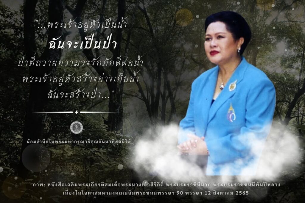 “…พระเจ้าอยู่หัวเป็นน้ำ-ฉันจะเป็นป่า-ป่าที่ถวายความจงรักภั
