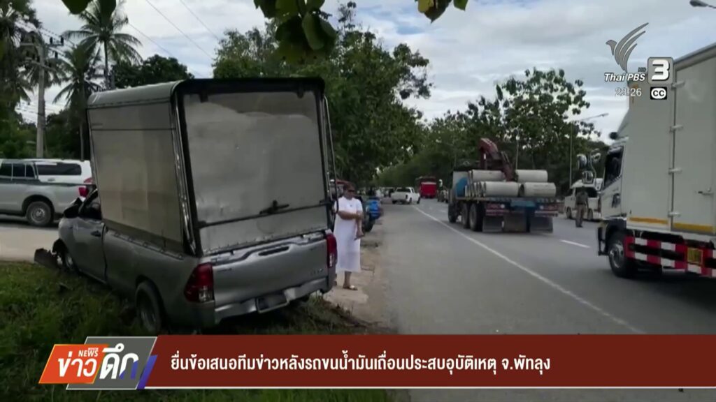ยื่นข้อเสนอทีมข่าวหลังรถขนน้ำมันเถื่อนประสบอุบัติเหตุ-จ.พัทล