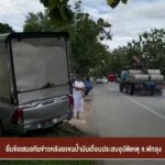 ยื่นข้อเสนอทีมข่าวหลังรถขนน้ำมันเถื่อนประสบอุบัติเหตุ-จ.พัทล