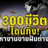 300-ชีวิตโดนทิ้ง-บริษัทจัดหางานขายฝัน-ลวงสมัครงานแคนาดา-ก่อ