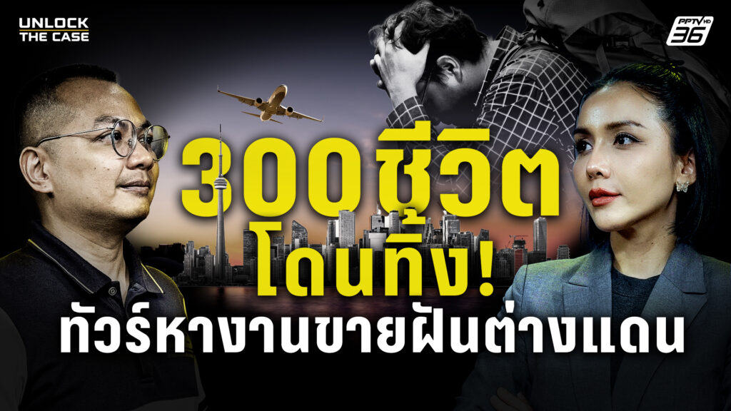 300-ชีวิตโดนทิ้ง-บริษัทจัดหางานขายฝัน-ลวงสมัครงานแคนาดา-ก่อ