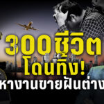 300-ชีวิตโดนทิ้ง-บริษัทจัดหางานขายฝัน-ลวงสมัครงานแคนาดา-ก่อ