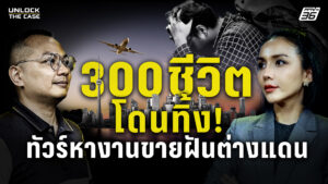 300-ชีวิตโดนทิ้ง-บริษัทจัดหางานขายฝัน-ลวงสมัครงานแคนาดา-ก่อ