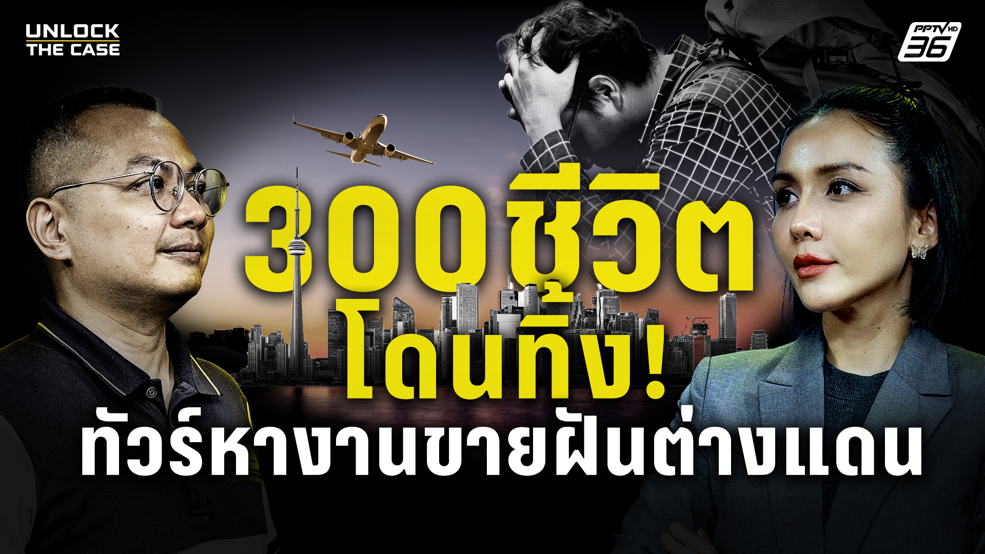 300-ชีวิตโดนทิ้ง-บริษัทจัดหางานขายฝัน-ลวงสมัครงานแคนาดา-ก่อ