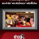 “ถ้าไม่มีใครดู-เเม่จะดูเอง”-พระดำรัส-“พระพันปีหลวง”-พลิกฟื้นโขน-|-ลุยชนข่าว-ออนไลน์-|-27-ต.ค