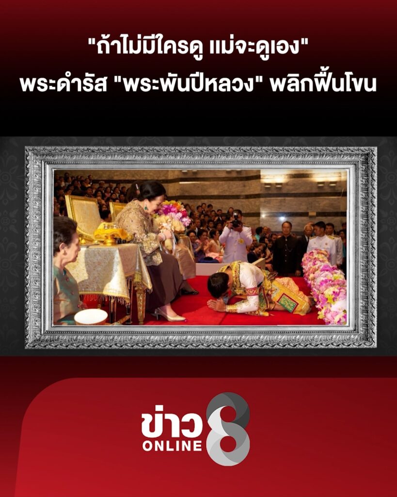 “ถ้าไม่มีใครดู-เเม่จะดูเอง”-พระดำรัส-“พระพันปีหลวง”-พลิกฟื้นโขน-|-ลุยชนข่าว-ออนไลน์-|-27-ต.ค