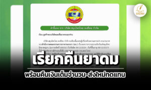 ‘หงส์ไทย’เรียกคืนยาดมผิดมาตรฐาน-2-แสนกระปุก-พร้อมคืนเงินเต็มจำนวน-ส่งใหม่ทดแทน