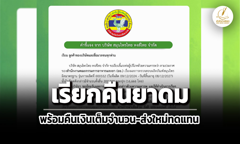 ‘หงส์ไทย’เรียกคืนยาดมผิดมาตรฐาน-2-แสนกระปุก-พร้อมคืนเงินเต็มจำนวน-ส่งใหม่ทดแทน