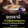 -ประเทดอุดร-ร้านเนื้อย่าง-ร้านชาบู-ร้านได๋-คุ้มได๋-หมู่บ้