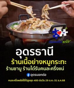 -ประเทดอุดร-ร้านเนื้อย่าง-ร้านชาบู-ร้านได๋-คุ้มได๋-หมู่บ้
