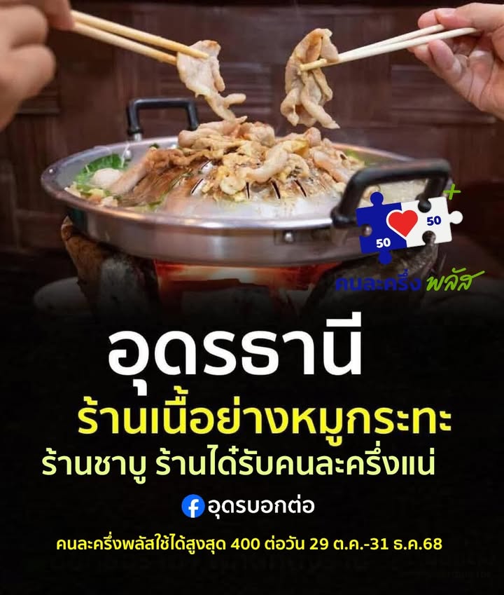 -ประเทดอุดร-ร้านเนื้อย่าง-ร้านชาบู-ร้านได๋-คุ้มได๋-หมู่บ้