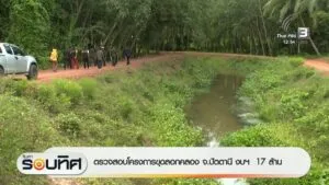 ตรวจสอบโครงการขุดลอกคลอง-จ.ปัตตานี-งบฯ-17-ล้านบาท-ข่าวใต้แล