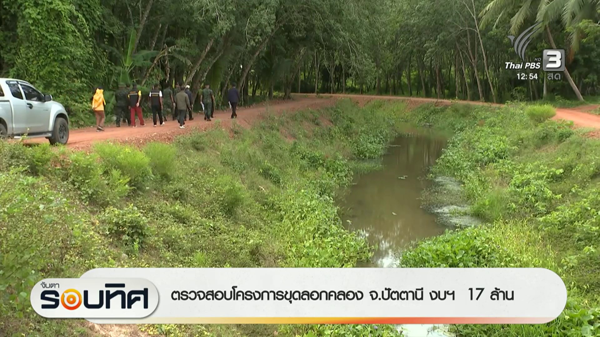 ตรวจสอบโครงการขุดลอกคลอง-จ.ปัตตานี-งบฯ-17-ล้านบาท-ข่าวใต้แล