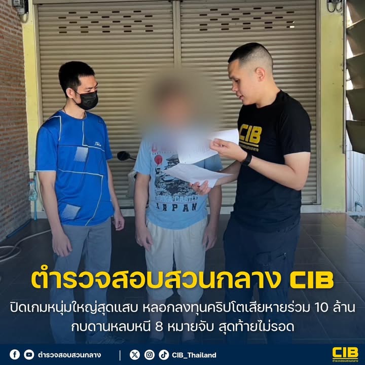 ปิดเกมหนุ่มใหญ่สุดแสบ-ลวงลงทุนคริปโตเสียหายร่วม-10-ล้าน-กบด