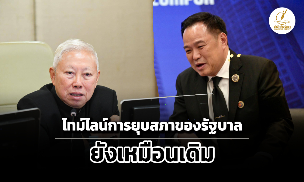 อนุทิน-บวรศักดิ์-ประสานเสียงไทม์ไลน์ยุบสภายังเหมือนเดิม-เปิดทางฝ่ายค้านยื่นซักฟอกได้