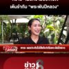 “ทราย”-เผยความประทับใจเต้นรำกับ-“พระพันปีหลวง”-|-ลุยชนข่าว-ออนไลน์-|-28-ต.ค