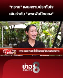 “ทราย”-เผยความประทับใจเต้นรำกับ-“พระพันปีหลวง”-|-ลุยชนข่าว-ออนไลน์-|-28-ต.ค