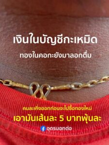 ช่วงนี้ปัญหาชีวิต-ผู้ข้าคือหนักหนาแท้-เงินในบัญชีกะเหมิด-ทอง