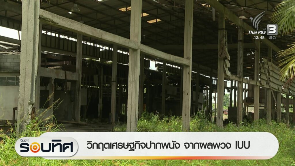 วิกฤตเศรษฐกิจปากพนัง-จากผลพวง-iuu-ข่าวใต้แลได้ที่เรา-#thaip