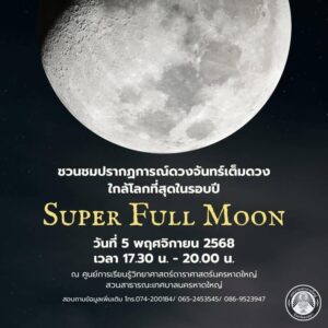 ดวงจันทร์เต็มดวง-ชวนชมปรากฏการณ์ดวงจันทร์เต็มดวง-ใกล้โลกที่-|-2025-10-28-15:44:00