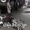 อุบัติเหตุเสียชีวิต-รถจักรยานยนต์พลิกคว่ำ-คุณป้าวัย-51-ปีเส-|-2025-10-28-17:51:00