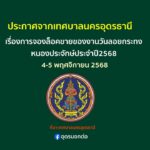 -ประกาศการจองล็อคขายของงานประเพณี-วันลอยกระทงหนองประจักษ์